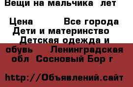 Вещи на мальчика 5лет. › Цена ­ 100 - Все города Дети и материнство » Детская одежда и обувь   . Ленинградская обл.,Сосновый Бор г.